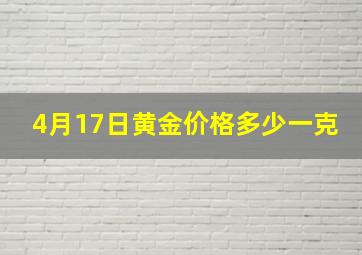 4月17日黄金价格多少一克