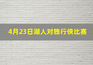 4月23日湖人对独行侠比赛