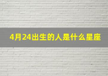 4月24出生的人是什么星座