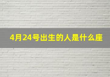 4月24号出生的人是什么座