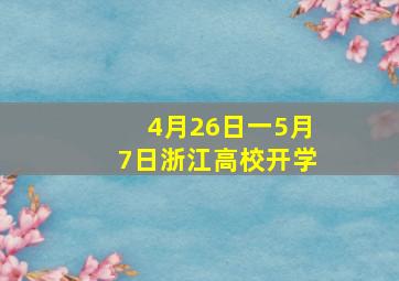 4月26日一5月7日浙江高校开学