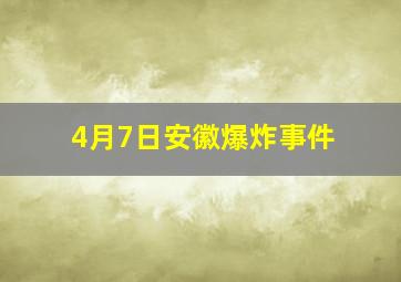 4月7日安徽爆炸事件