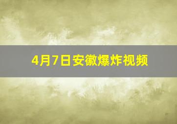 4月7日安徽爆炸视频