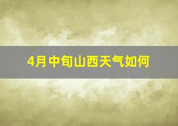 4月中旬山西天气如何