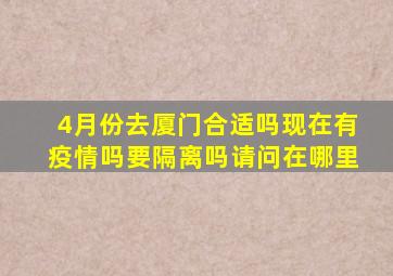 4月份去厦门合适吗现在有疫情吗要隔离吗请问在哪里