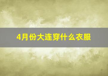 4月份大连穿什么衣服