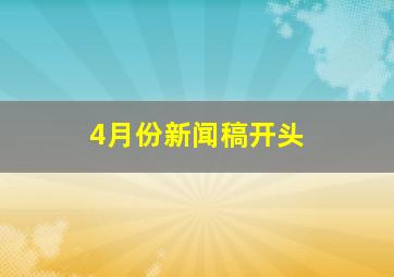 4月份新闻稿开头