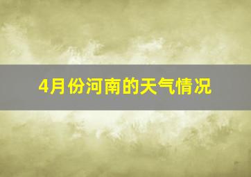 4月份河南的天气情况