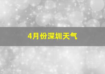 4月份深圳天气