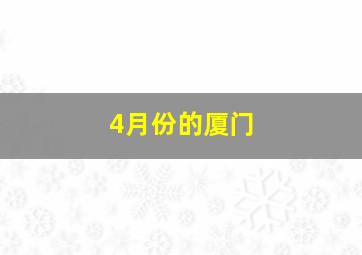 4月份的厦门