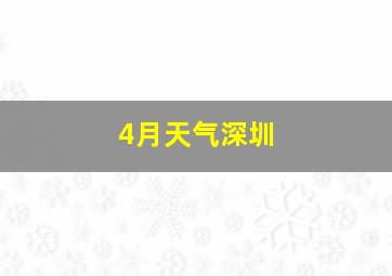 4月天气深圳