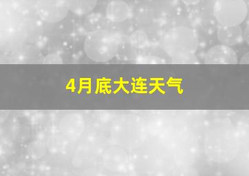 4月底大连天气