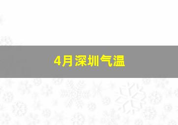 4月深圳气温