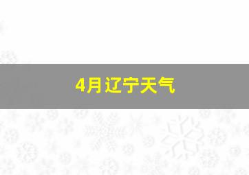 4月辽宁天气