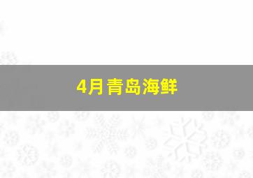 4月青岛海鲜