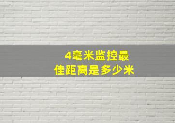 4毫米监控最佳距离是多少米