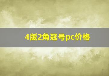 4版2角冠号pc价格