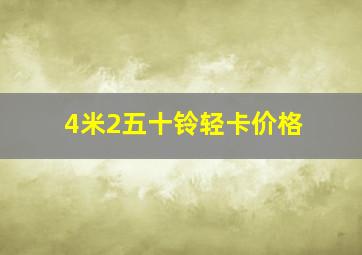 4米2五十铃轻卡价格