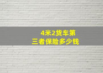 4米2货车第三者保险多少钱