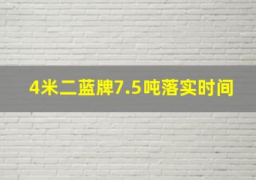 4米二蓝牌7.5吨落实时间