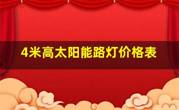 4米高太阳能路灯价格表