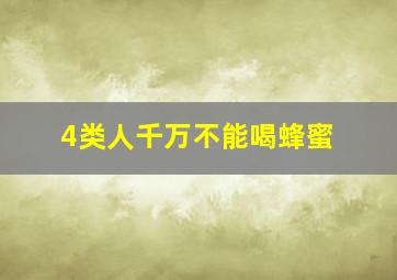 4类人千万不能喝蜂蜜