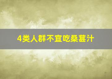 4类人群不宜吃桑葚汁