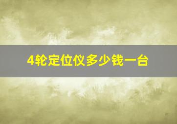 4轮定位仪多少钱一台