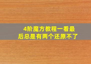 4阶魔方教程一看最后总是有两个还原不了