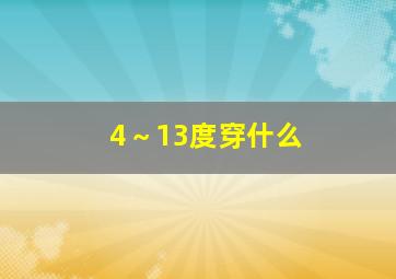 4～13度穿什么