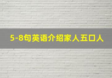 5-8句英语介绍家人五口人