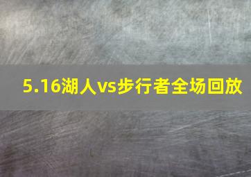 5.16湖人vs步行者全场回放