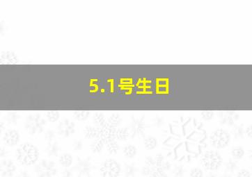 5.1号生日