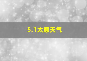 5.1太原天气