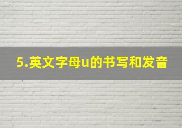 5.英文字母u的书写和发音