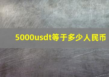 5000usdt等于多少人民币