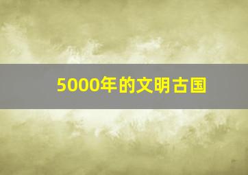 5000年的文明古国