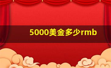 5000美金多少rmb