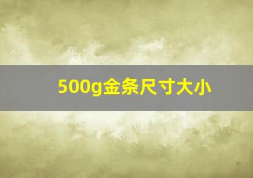 500g金条尺寸大小