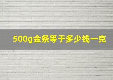 500g金条等于多少钱一克