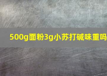 500g面粉3g小苏打碱味重吗