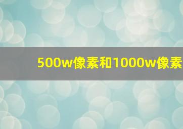 500w像素和1000w像素