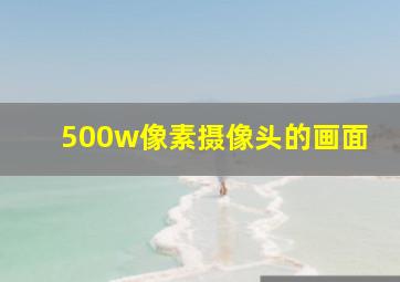 500w像素摄像头的画面