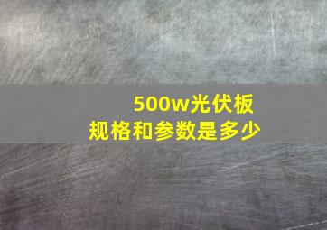 500w光伏板规格和参数是多少