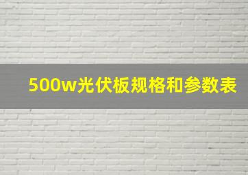 500w光伏板规格和参数表