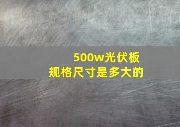 500w光伏板规格尺寸是多大的