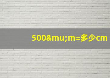 500μm=多少cm