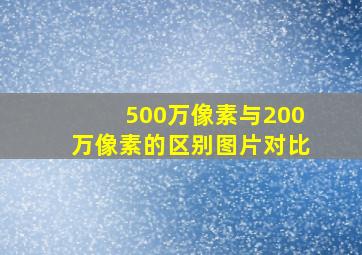 500万像素与200万像素的区别图片对比