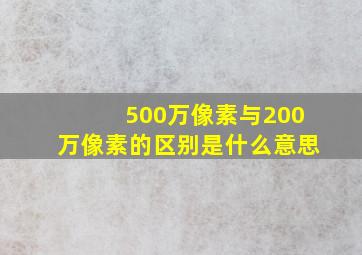 500万像素与200万像素的区别是什么意思