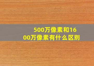 500万像素和1600万像素有什么区别